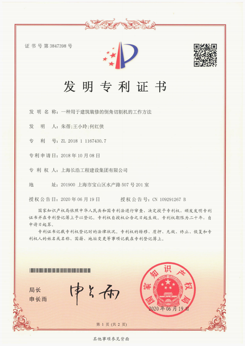 一种用于建筑装修的倒角切割机的工作方法（发明专利）_00.png