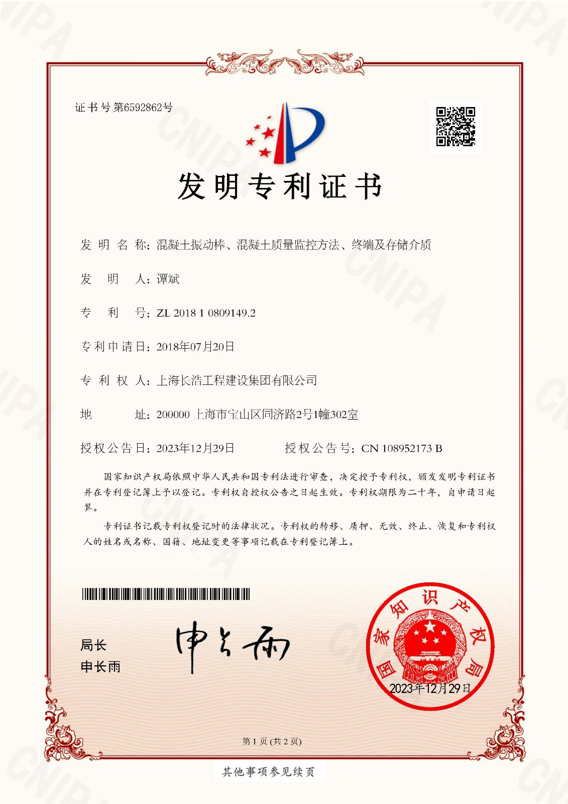 发明专利证书混凝土振动棒、混凝土质量监控方法、终端及存储介质_页面_1.jpg