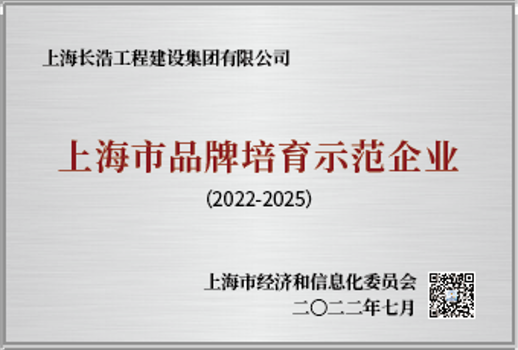 上海市品牌培育示范企业（2022-2025）.png