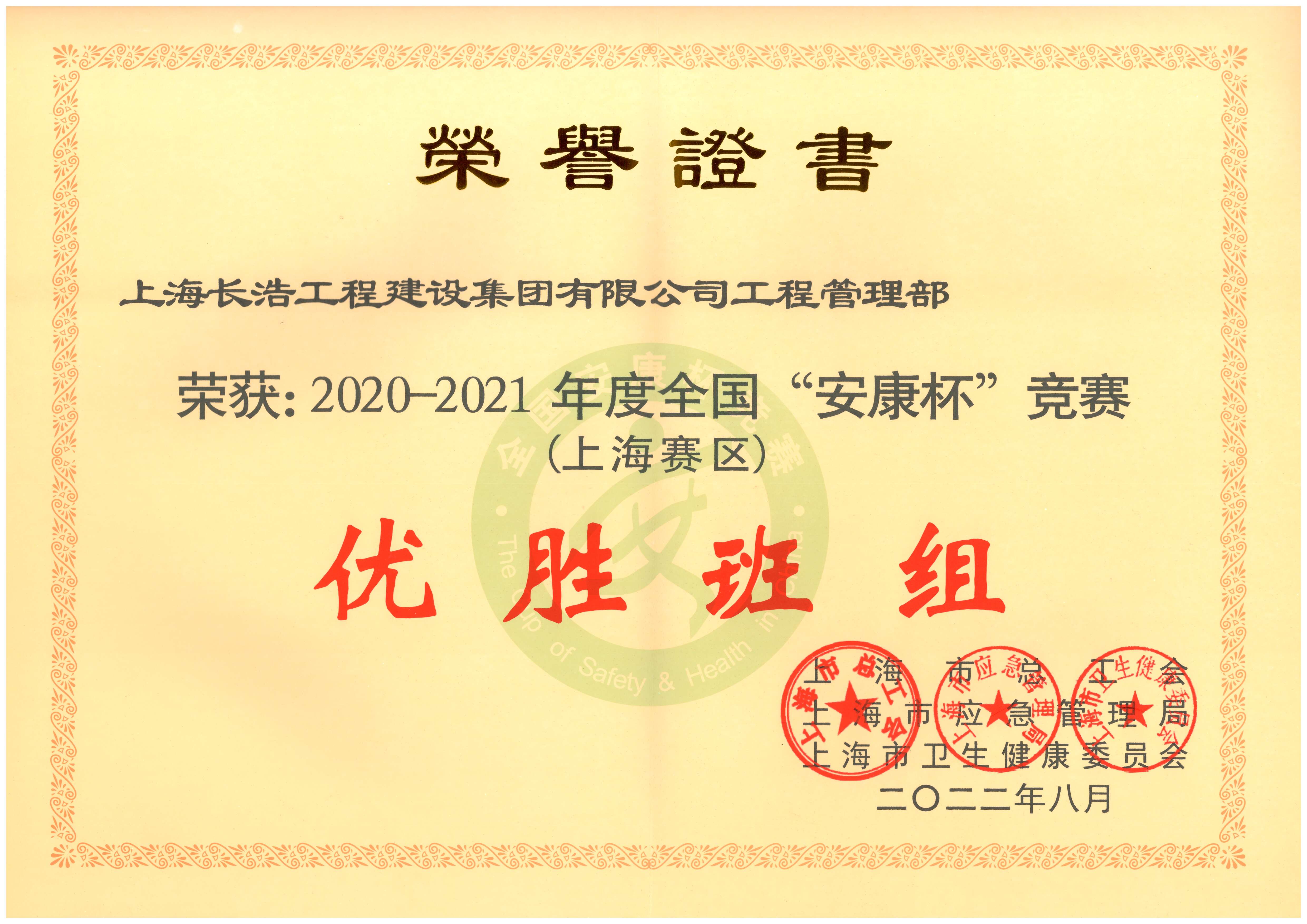2020-2021安康杯优胜班组.jpg