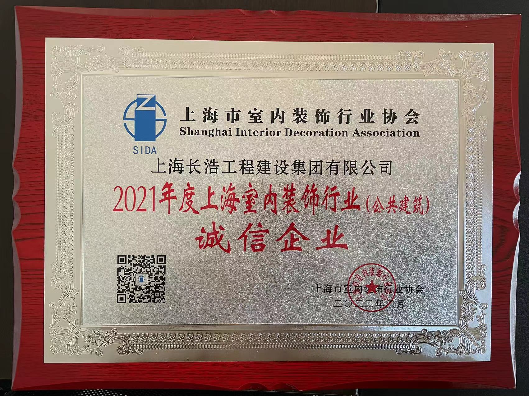 2021年度上海室内装饰行业（公共建筑）诚信企业.jpg