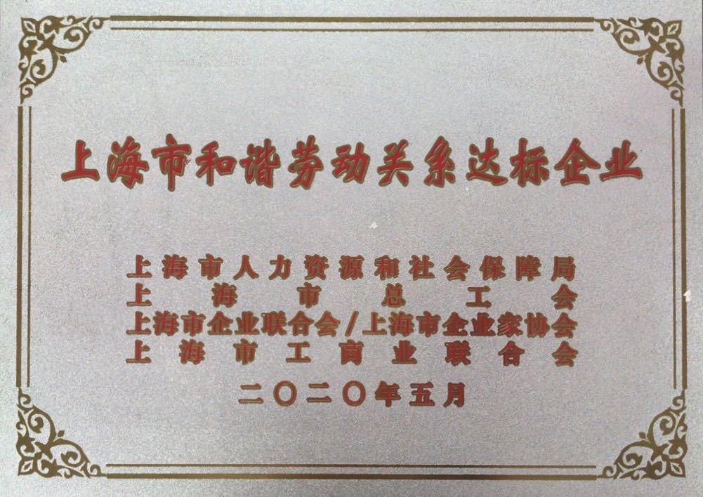 上海市和谐劳动关系达标企业.jpg