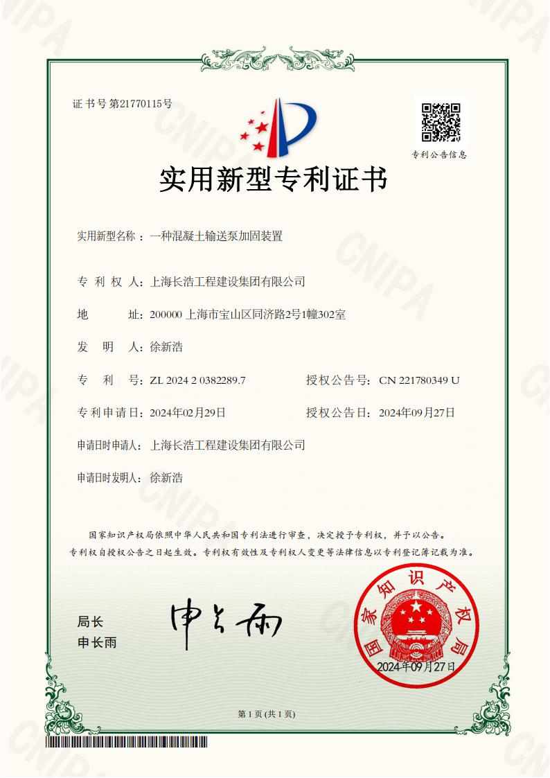 一种混凝土输送泵加固装置-实用新型专利证书-20240927_00.jpg