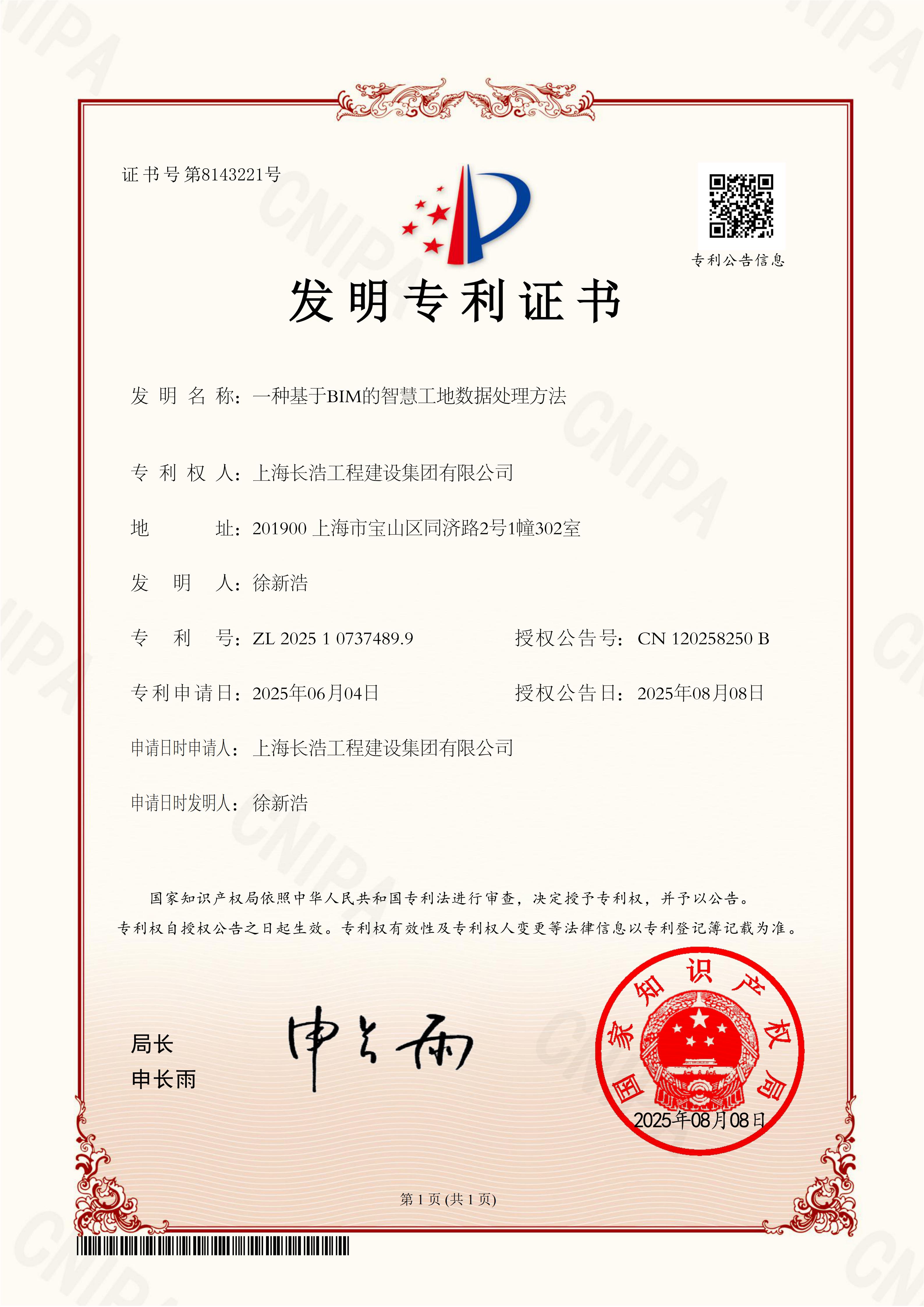 20250808_发明_发明专利证书_一种基于BIM的智慧工地数据处理方法_01.jpg