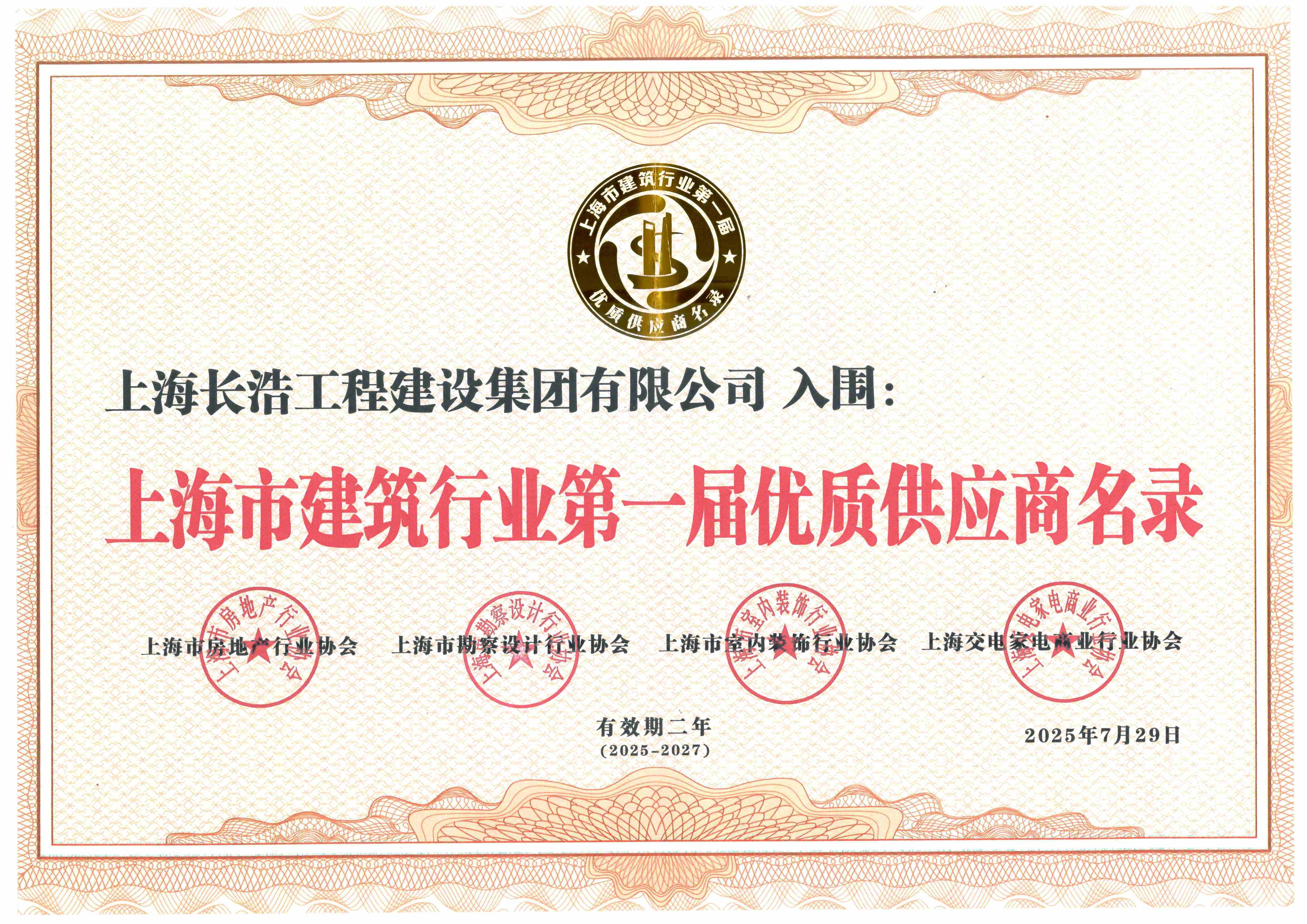 上海市建筑行业第一届优质供应商名录（2025-2027）(压缩版).jpg